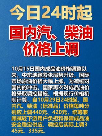 今日24时起，国内汽、柴油价格上调