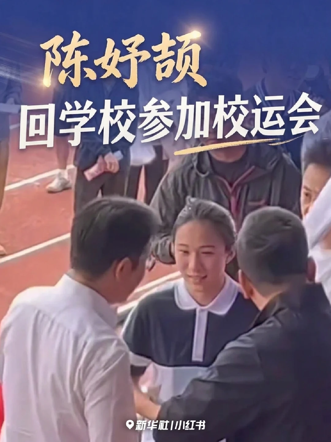 围观！亚运冠军参加校运会