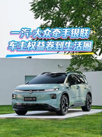 一汽-大众牵手银联 车主权益卷到生活圈