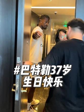 让我们一起祝37岁的老男人，吉米巴特勒，生日快乐！！