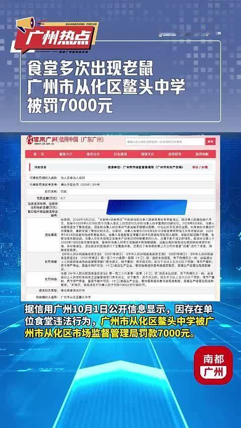 【#中学食堂多次出现老鼠被罚7千#】#学校食堂1个月现3次老鼠被罚7千# 据信用广州10月1日公开信