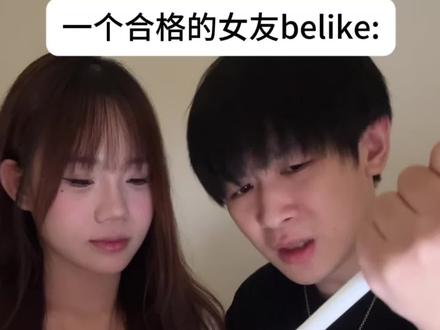 一个合格的女友belike
