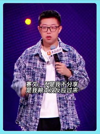 赛文：不是我不分享，是我根本没反应过来