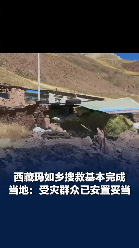 【#西藏那曲地震玛如乡搜救已完成#，#当地回应西藏那曲地震玛如乡搜救# 伤员已得到救治，受灾群众已经