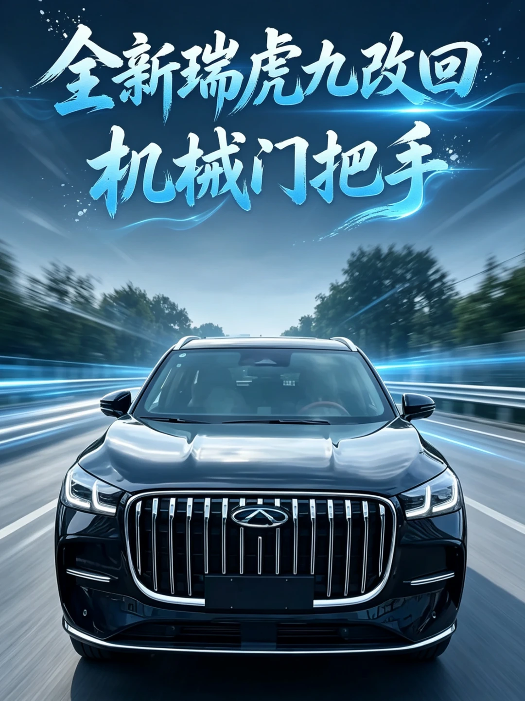 奇瑞不但没有放弃燃油车，反而重新定义了新燃油，驾驶油车的同时也带来电车的配置，越级享受直接拉满，全新