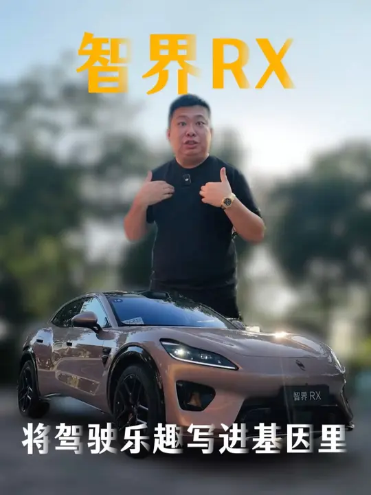 SUV也能跑山，智界RX，将驾驶乐趣写进基因里。