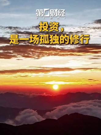 投资，是一场孤独的修行。