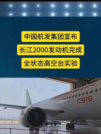 中国长江2000发动机完成全状态高空台试验国产大型飞机发动机中国科技硬核突破