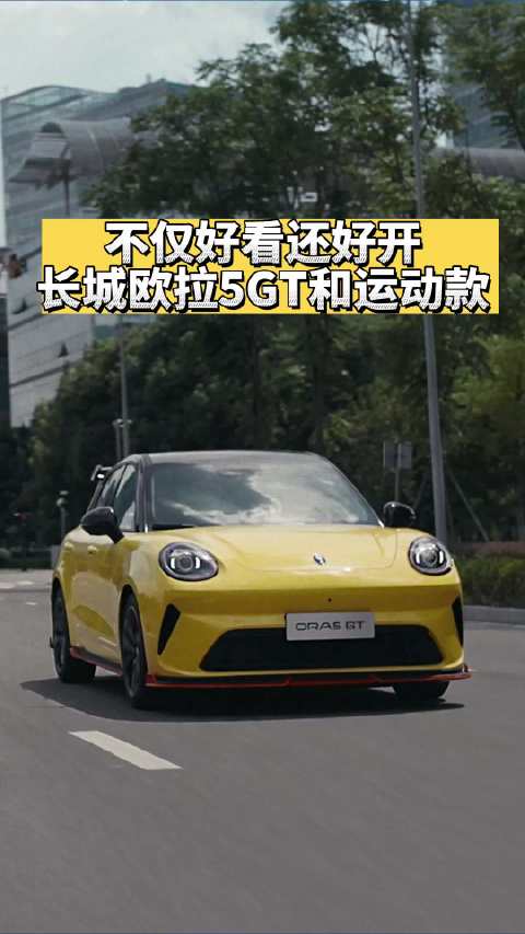 好开好玩好智能，长城欧拉5GT和运动款年轻人的时尚小车！#大v聊车#  ​​​​  ​
