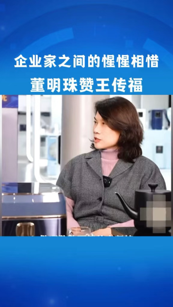 企业家之间的惺惺相惜！董明珠赞王传福#王传福#让有路的地方就有闪充#闪充一下满电出发#购海洋享万站闪