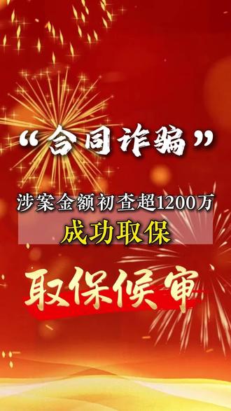 合同诈骗涉案1200万，成功取保！