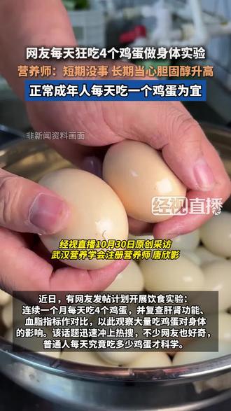 网友每天狂吃4个鸡蛋做身体实验  营养师：短期没事 长期当心胆固醇升高 正常成年人每天吃一个鸡蛋为宜