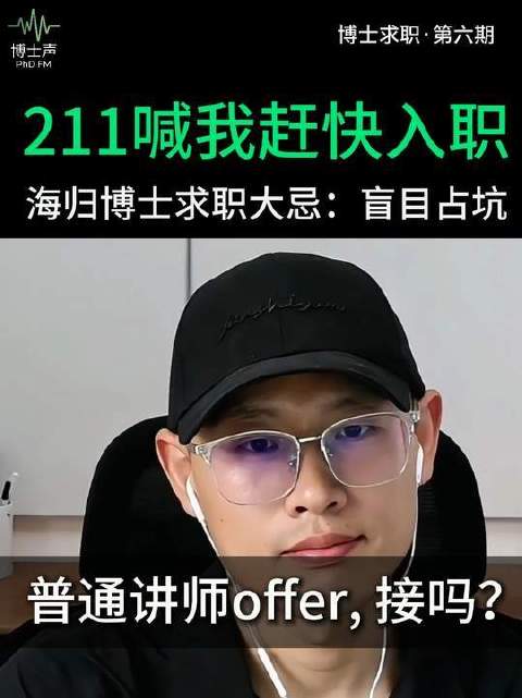 海归博士求职雷区：切勿胡乱占位 #博士求职# #读博# #海外博士# 博士就业 高校招聘