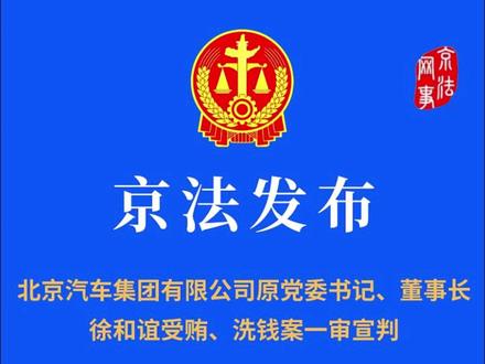 北京汽车集团有限公司原党委书记、董事长徐和谊受贿、洗钱案一审宣判