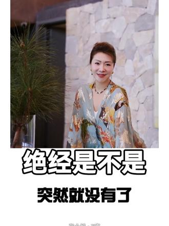 绝经是不是突然就没有了？