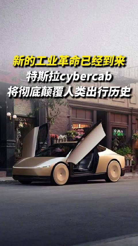 #特斯拉cybercab没有方向盘和踏板##特斯拉##马斯克##新能源汽车[超话]##安全驾驶[超话