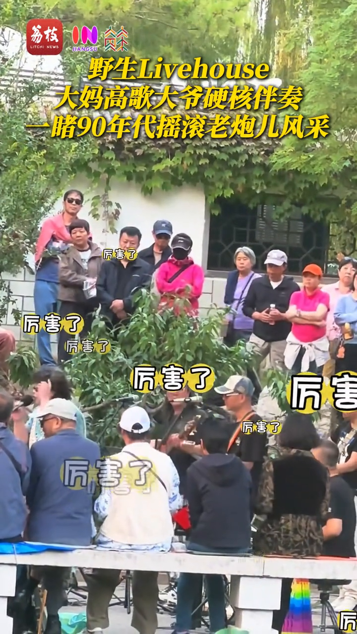 野生Livehouse！大妈放声高歌大爷硬核伴奏