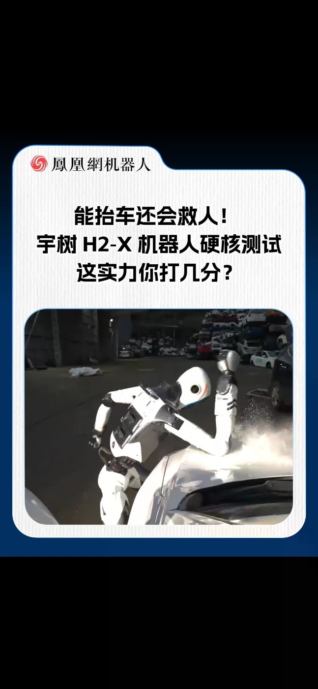 能抬车能救人！宇树H2-X化身硬核保镖，这次不跳舞，专干硬活。4米高台纵身跃下稳如泰山，徒手抬起汽车
