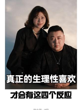 真正生理性喜欢才会有的生理性反应