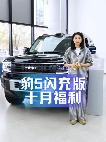 豹5  你的越野搭子