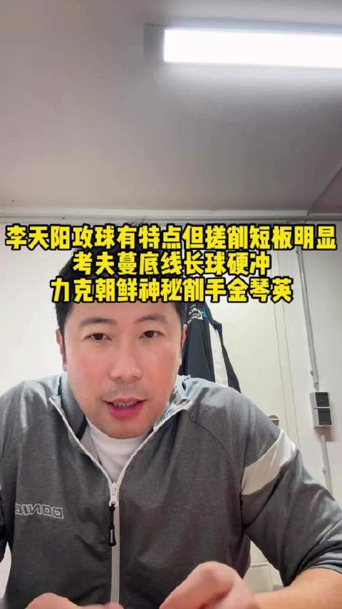 乒乓球#李天阳3比0达科#韩莹老公：李天阳进攻打得不错，搓球和削球还差些