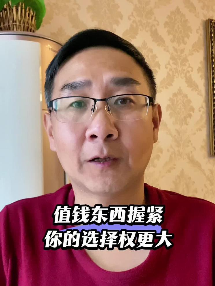 当下握紧值钱东西，将来你的选择权才会大