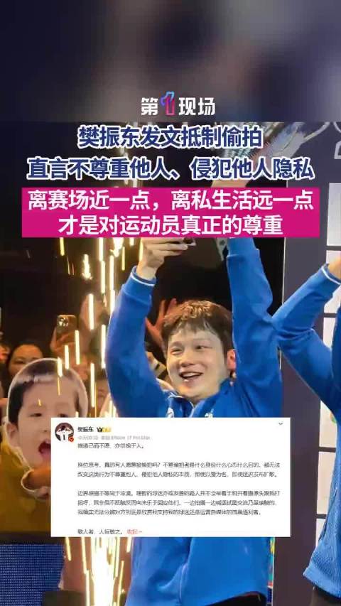 樊振东发文抵制偷拍，直言这种行为不尊重他人、侵犯隐私。他希望大家离赛场近一点、离私生活远一点，这才是