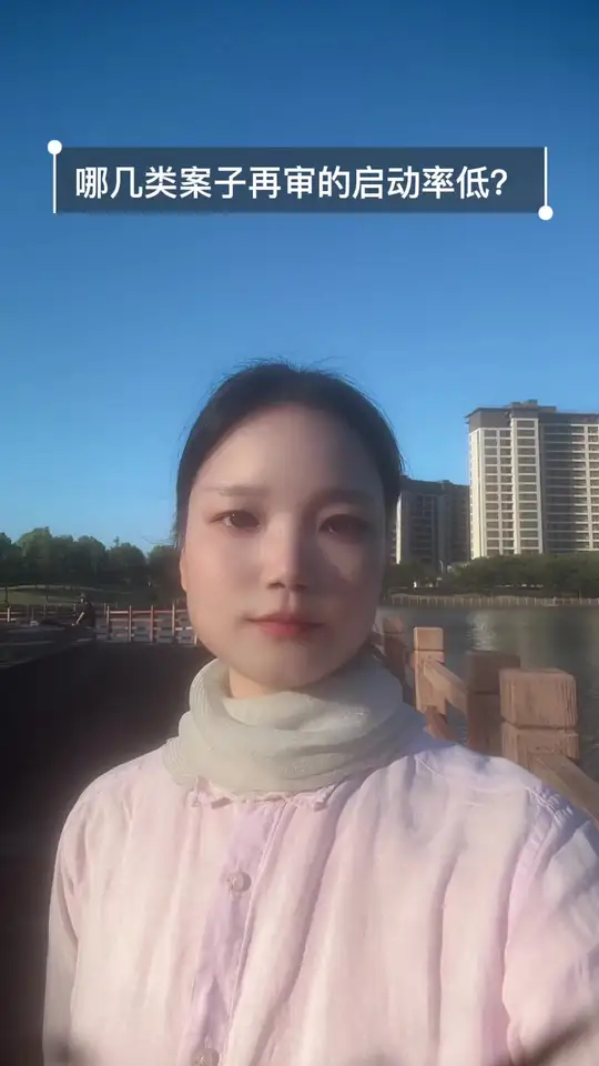 哪几类案子再审的启动率低？