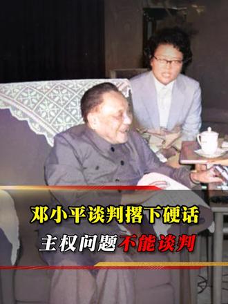 邓小平谈判撂下硬话：主权问题不能谈判，尽显伟人魄力
