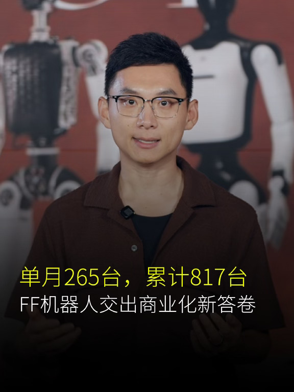 单月265台，累计817台