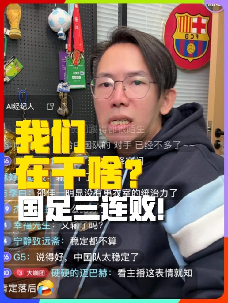 国足三连败！ 我们在干嘛！！！！国足三连败！