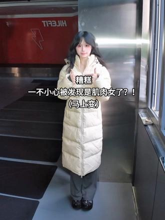 糟糕 一不小心被发现是宽肩窄腰肌肉女了？ 不是一不小心 当然是故意的 天冷多添衣 脱下羽绒服 宽肩窄