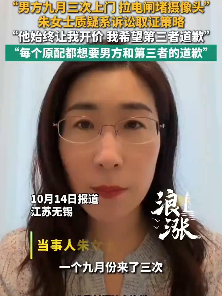 男方一个月3次上门拉电闸、堵摄像头，逼原配“开价”协商？可她要的从来不是钱，是第三者的一句道歉。 法
