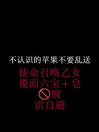 不认识的苹果不要乱送（严肃 听说外国送苹果的意思其实不是这个，大家看个开心就好
