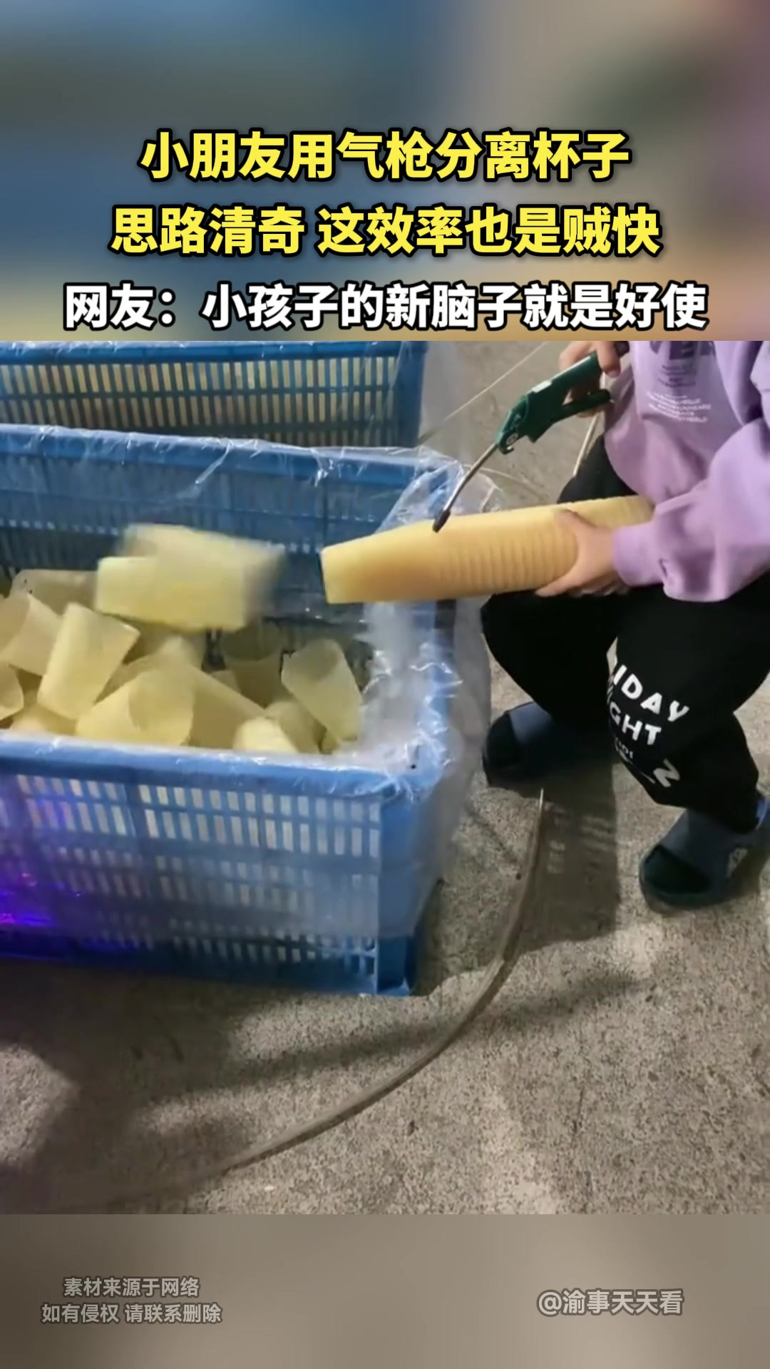 小朋友用气枪分离杯子思路清奇 这效率也是贼快