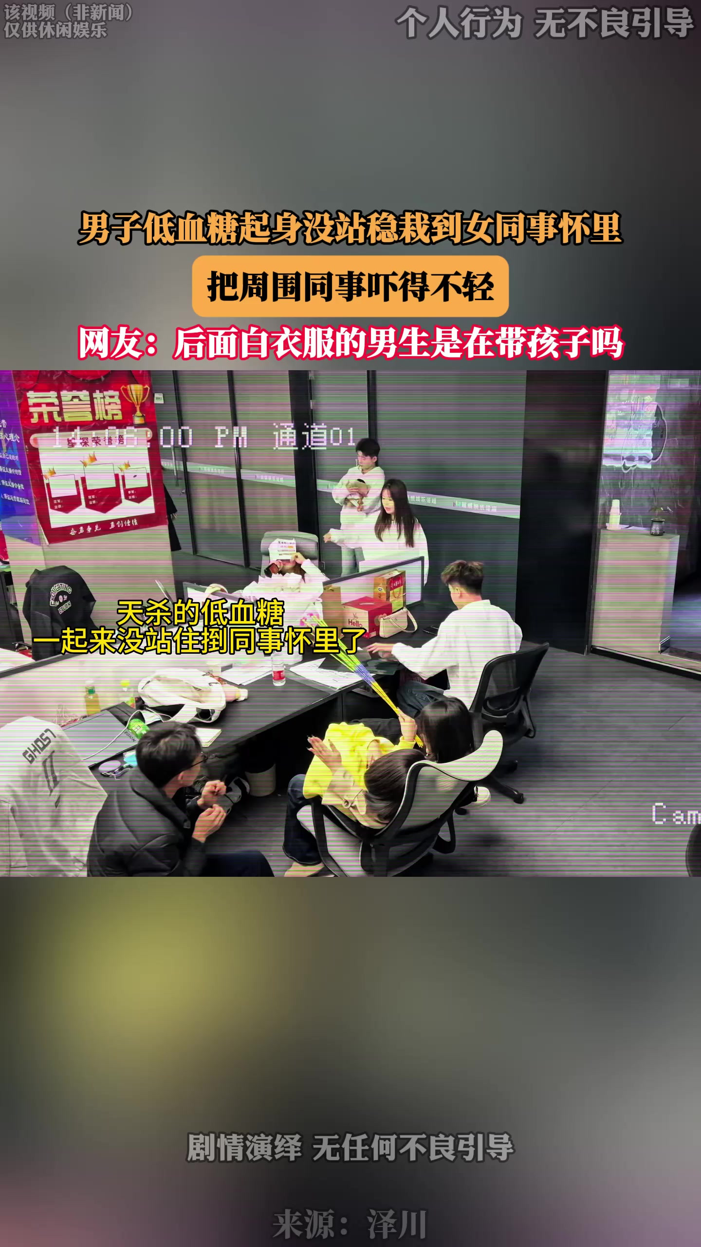男子低血糖起身没站稳栽到女同事怀里，把周围同事吓得不轻