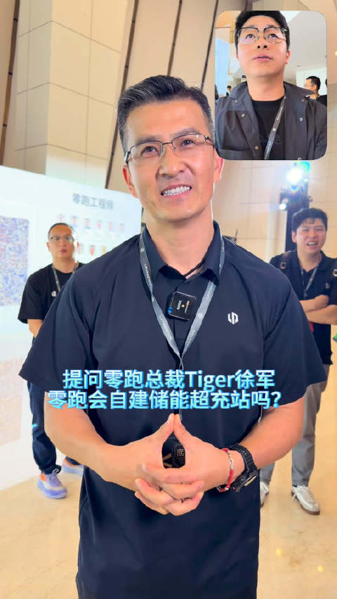 昨天零跑技术日结束 抓到了总裁Tiger徐军 问问他零跑会自建储能超充吗？ 一起来看看他怎么回答吧～