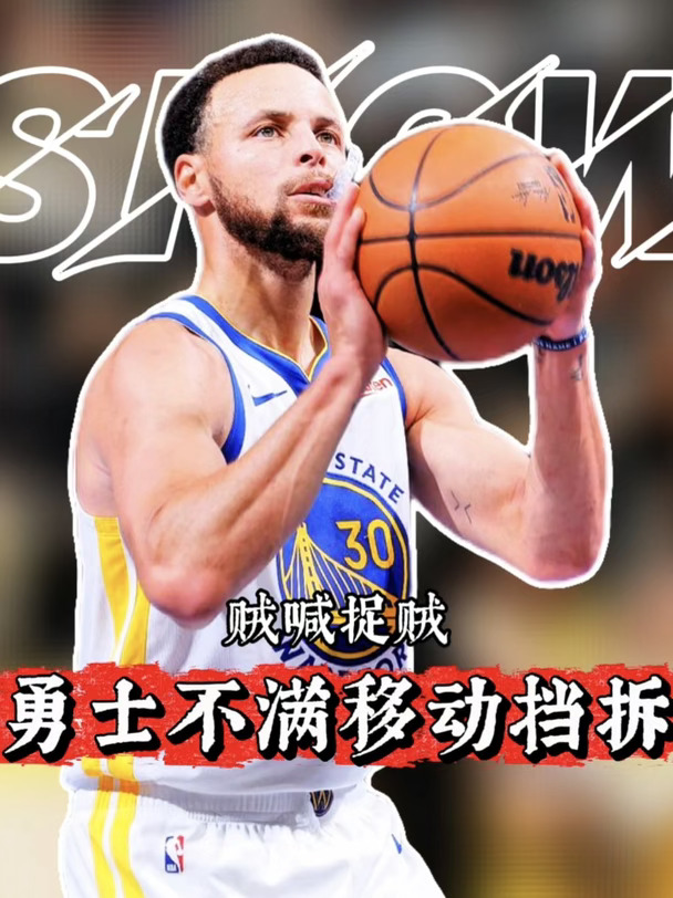科尔上交掩护视频求说法，这不就是妥妥贼喊捉贼#库里 #勇士 #湖人 #nba交易 #东契奇