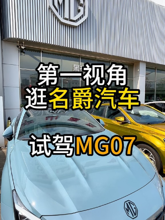 第一视角试驾名爵MG07，沉浸式体验mg07