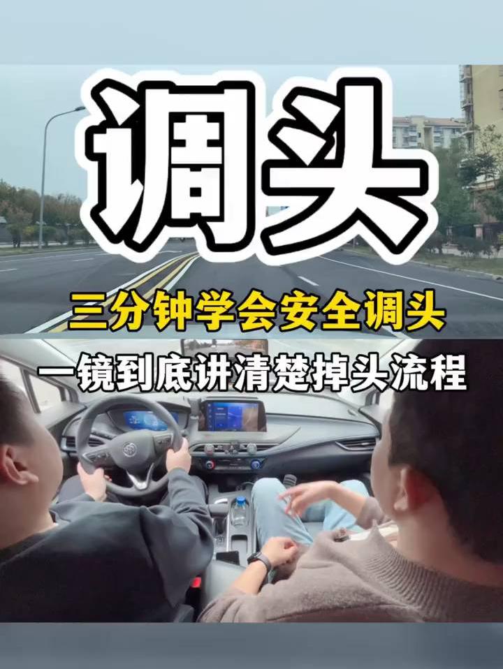 轻松3分钟，学会安全调头技巧！