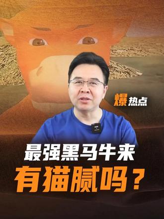 《牛来》预测票房破亿，背后有没有猫腻？ #牛来#票房#电影#看动漫