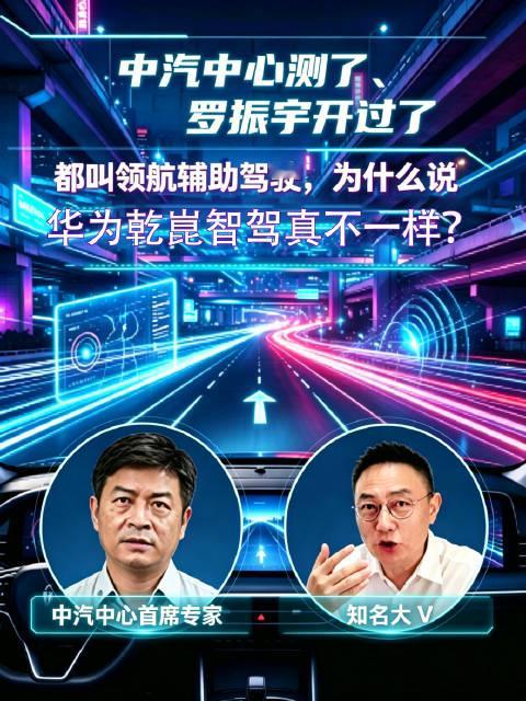 中汽中心测了、罗振宇开过了都叫领航辅助驾驶，为什么说华为乾崑智驾真不一样