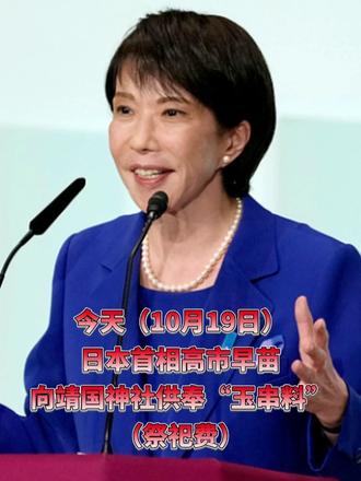 据CCTV国际时讯，今天（10月19日），日本首相高市早苗向靖国神社供奉“玉串料”（祭祀费）