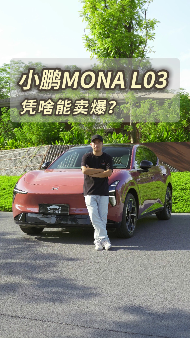 提车排队到年底，小鹏MONA L03，凭什么卖爆？