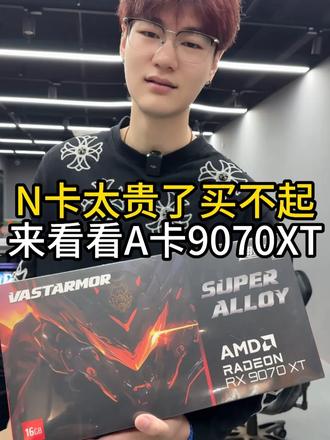A卡不仅仅有性价比还有性能，A卡的老哥评论区说说