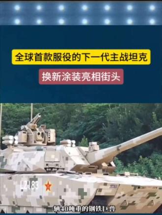 全球首款下一代主战坦克换新涂装亮相街头