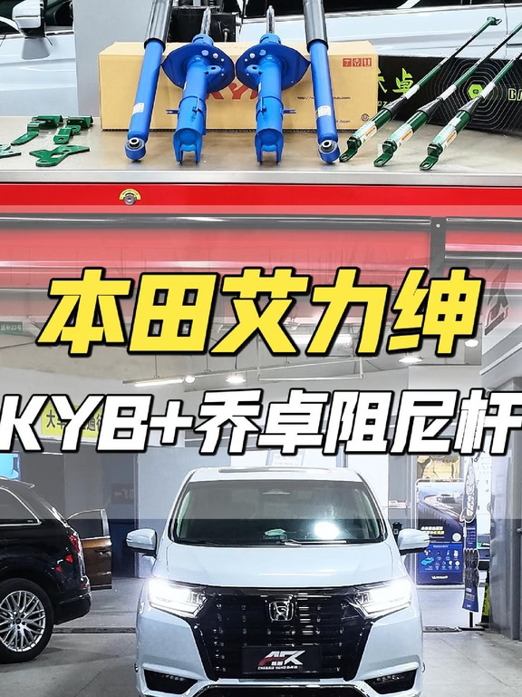 本田艾力绅升级KYB减震器加乔卓阻尼杆