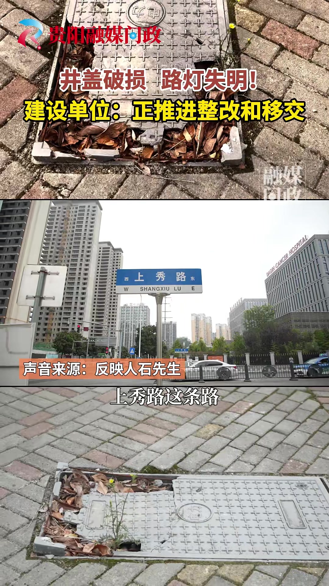 井盖破损路灯失明！建设单位：正推进整改和移交#井盖#路灯#单位#整改贵阳市融媒体中心融媒问政记者徐佳