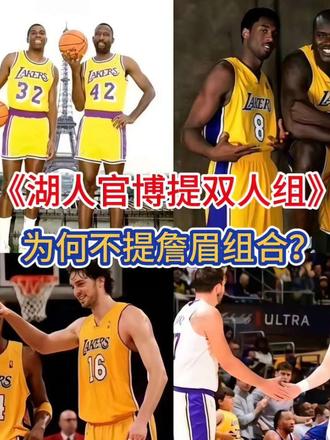 湖人官博提《伟大双人组》，为何不提詹眉这对组合？