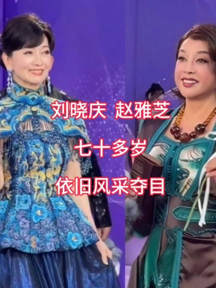 刘晓庆  赵雅芝，七十多岁展现优雅风采！